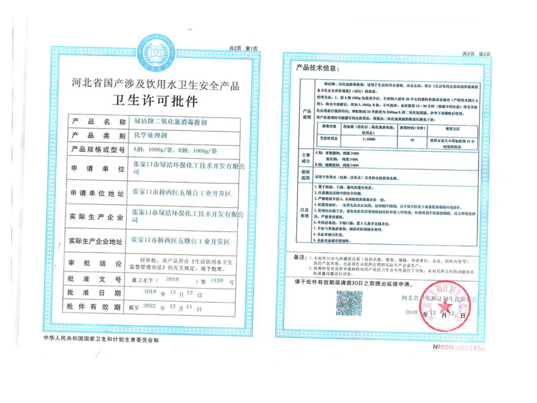 河北省国产涉水及饮用水卫生安全产品 卫生许可证